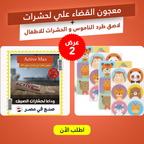 عرض (معجون القضاء علي لحشرات  + لاصق طرد الناموس و الحشرات للاطفال )