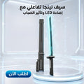 سيف نينجا تفاعلي مع إضاءة LED وتأثير الضباب، شحن Type-C، للأطفال والكبار