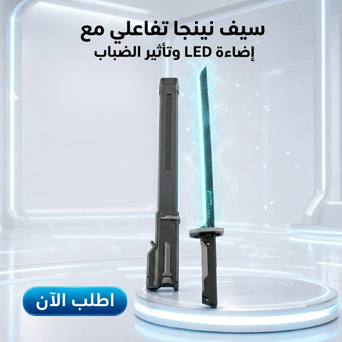 سيف نينجا تفاعلي مع إضاءة LED وتأثير الضباب، شحن Type-C، للأطفال والكبار