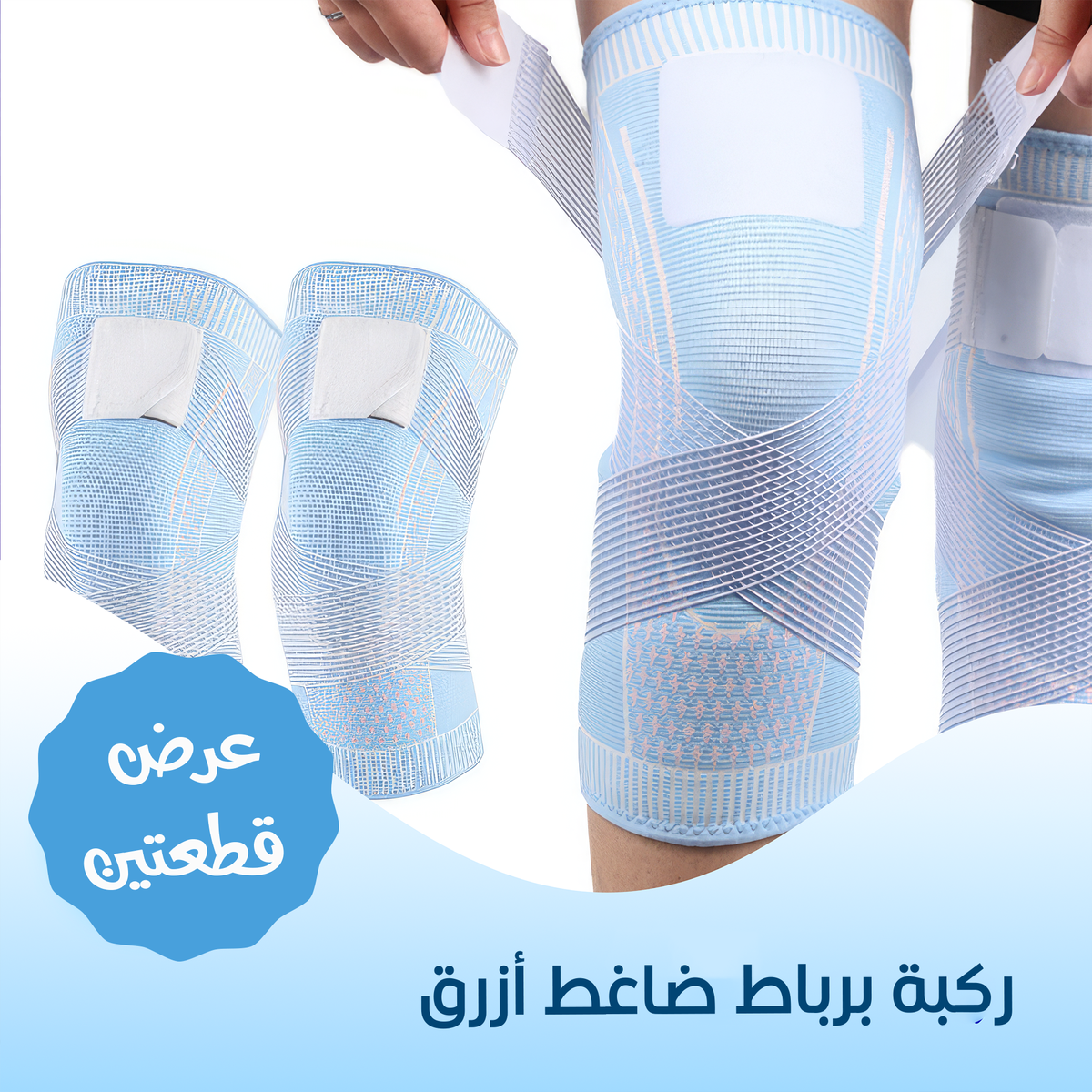 "ركبة برباط ضاغط ازرق لدعم وحماية الركبتين"