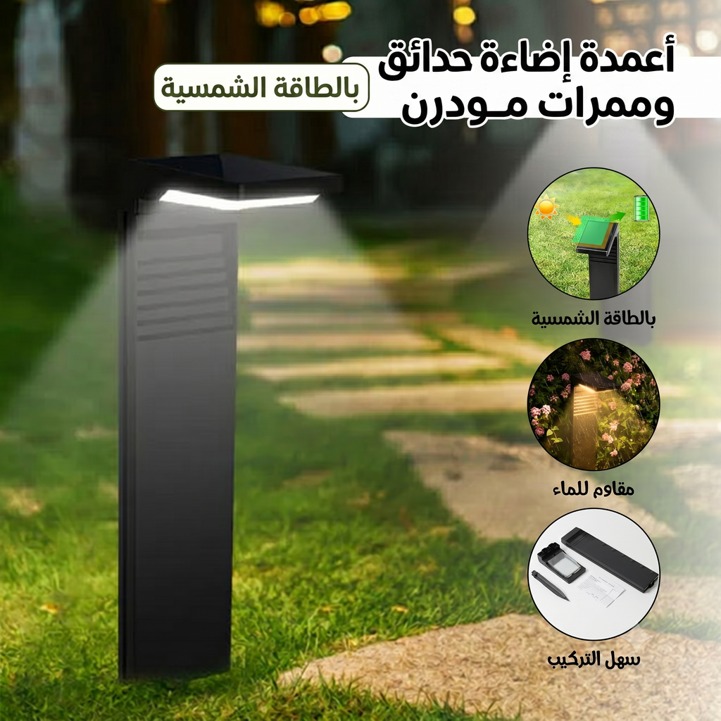 عمود إنارة بالطاقة الشمسية مقاوم للماء سهل التركيب + تشغيل تلقائى