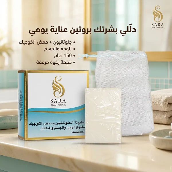 صابونة الجلوتاثيون، لتفتيح بشرة الوجه والجسم
