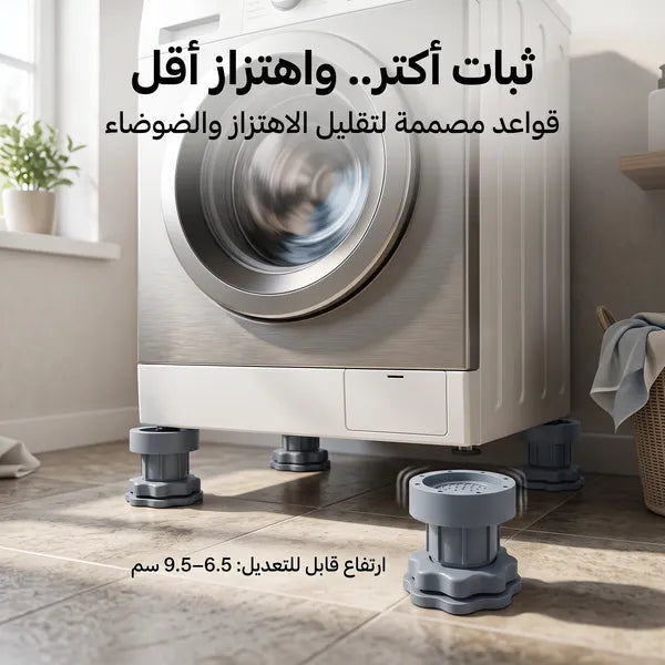 قواعد الغسالة المانعة للاهتزاز والانزلاق