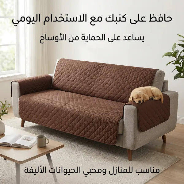غطاء كنب وتلبيسة حماية مزدوجة الوجهين