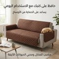 غطاء كنب وتلبيسة حماية مزدوجة الوجهين