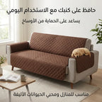 غطاء كنب وتلبيسة حماية مزدوجة الوجهين