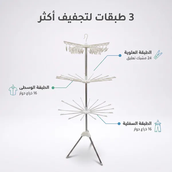 • منشر الملابس العملي