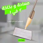• مساحة و بخاخة 2 في 1