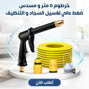 عرض : خرطوم ٥ متر و مسدس ضغط عالي + قطعتين إسفنجة تنظيف الزجاج