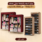 عرض 2 دولاب 3 ضلفة عملي بغطاء + 2 جزامة 7 دور بغطاء بلاستيك