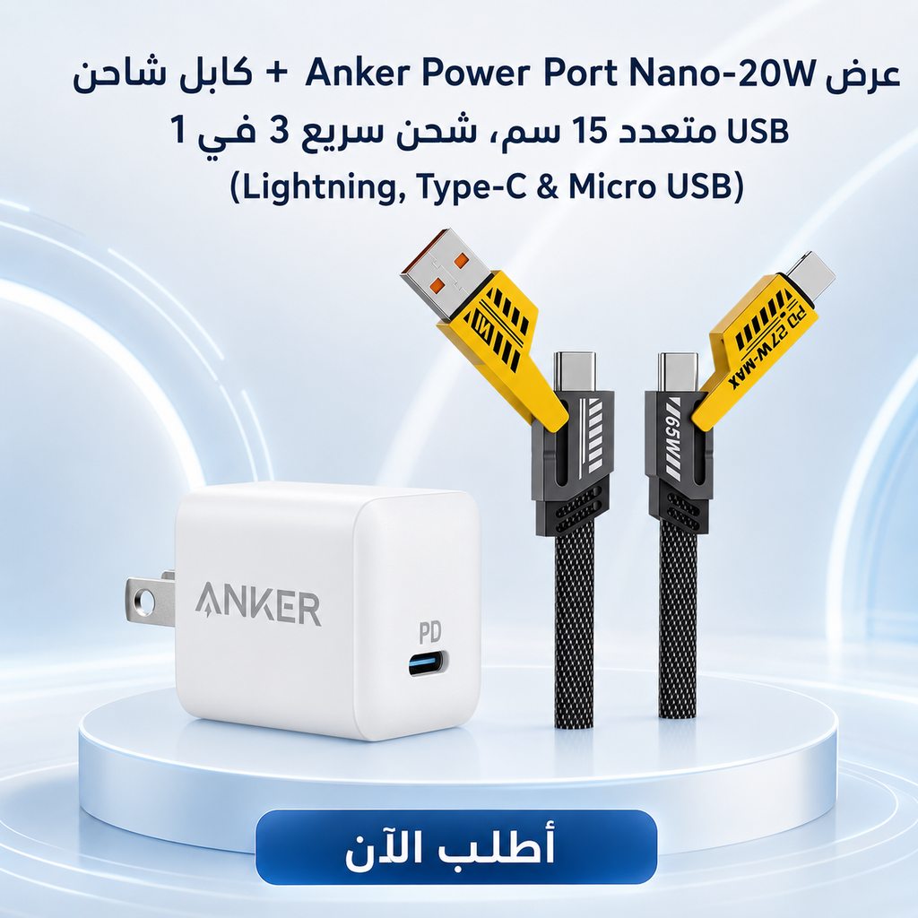 عرض Anker Power Port Nano-20W + كابل شاحن USB متعدد 15 سم، شحن سريع 3 في 1 (Lightning, Type-C &amp; Micro USB)