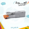 ماكينة خياطة صغيرة محمولة