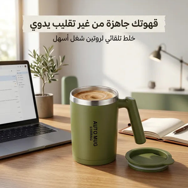 • كوب خلط ذكي اوتوماتيكي