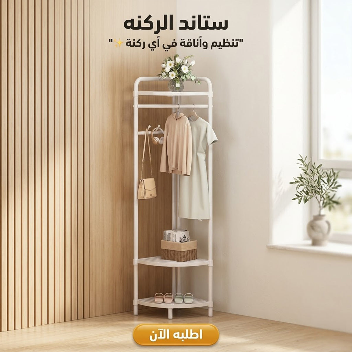 ستاند ركنة أسود لتنظيم الملابس والأحذية في المنزل