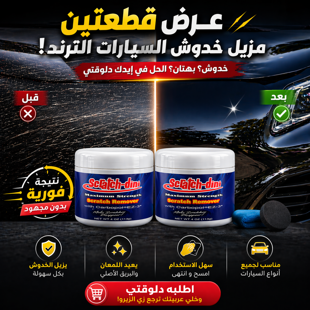 عرض قطعتين مزيل خدوش السيارات الترند