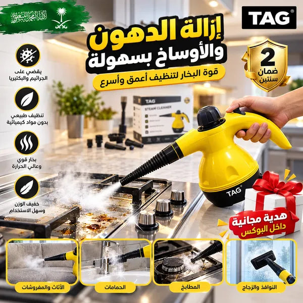 منظف بخار بضمان عامين TAG(داخل البوكس هدية مجانية)