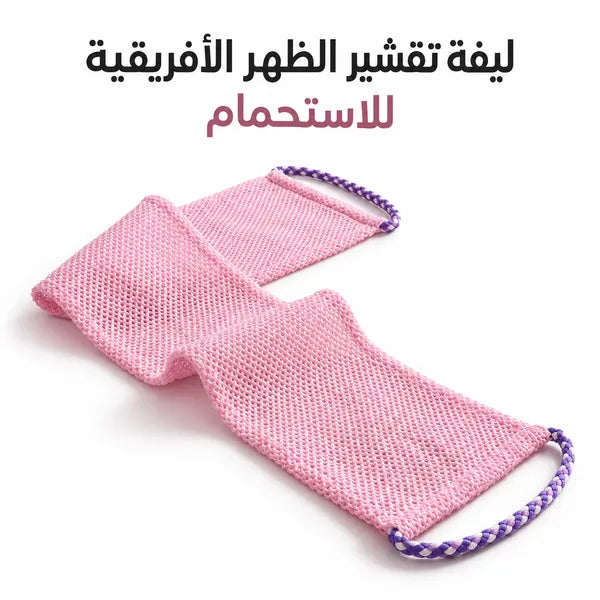 ليفة تقشير الظهر الأفريقية للاستحمام