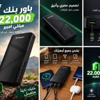 باور بنك 22,000 ميللي امبير (ضمان عام )