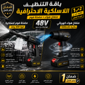 منفاخ هواء كهربائي + مضخة فوم 400W | بطارية 1500mAh | ضمان عام