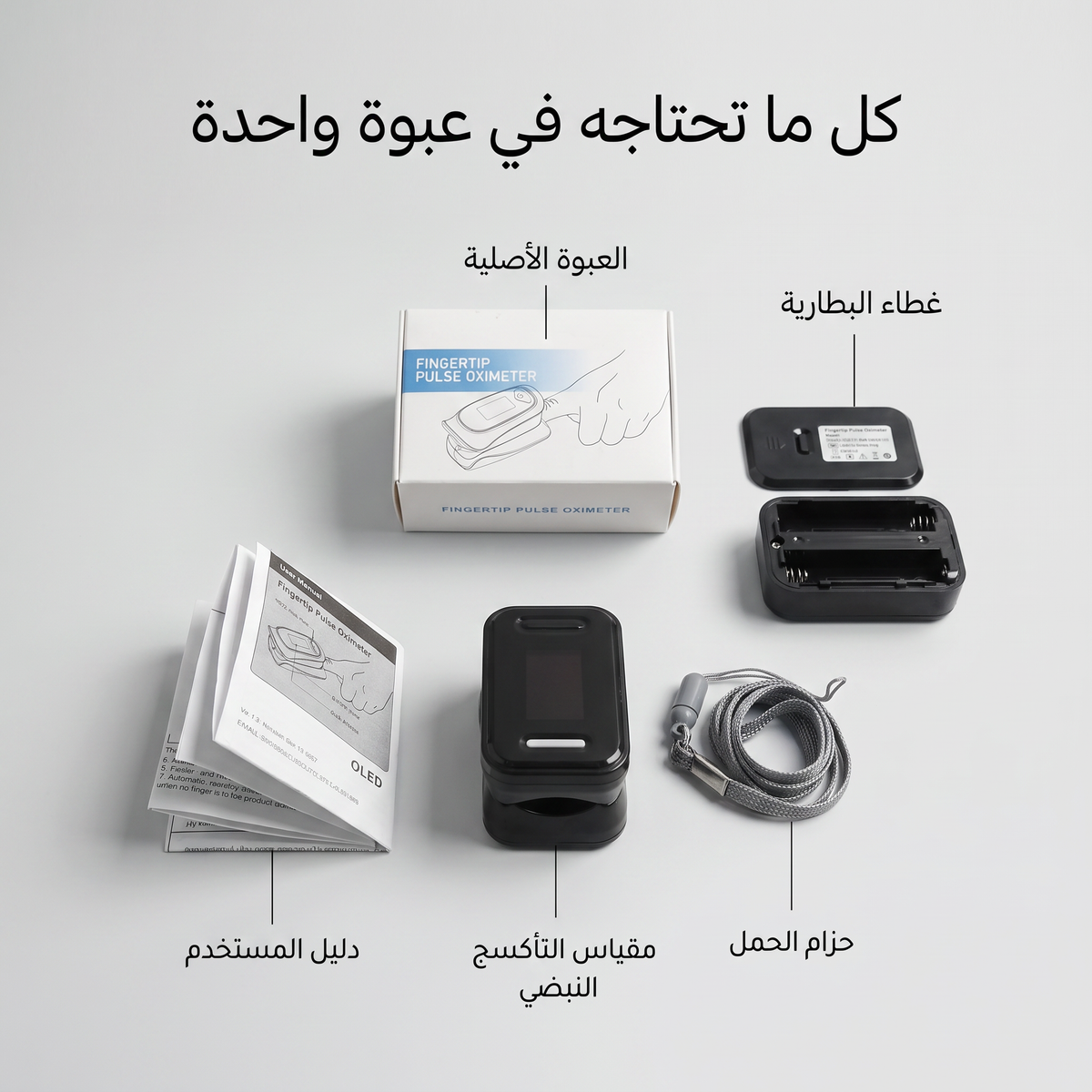 • جهاز قياس النبض وتشبع الأكسجين