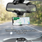 حامل الموبايل في مراية السيارة 360 درجة