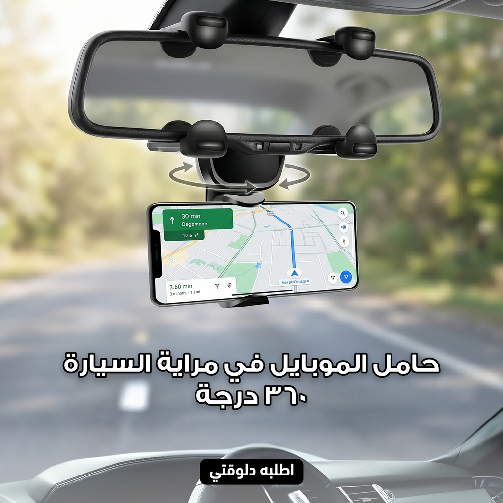 حامل موبايل مراية سيارة 360 درجة مثبت على مرآة السيارة