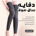 دفاية ساق صوف حرارية | تغطي حتى الركبة | تدفئة مريحة لكبار السن