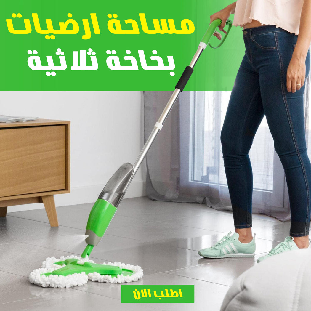مساحة أرضيات بخاخة ثلاثية الرؤوس | تنظيف سريع وتلميع فعال بضمان 3 سنوات