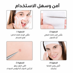 مجموعة إزالة الرؤوس السوداء والبثور