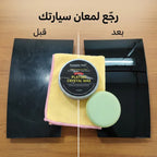شمع تلميع وحماية للسيارة بطبقة لامعة – يعيد لمعان الطلاء ويحمي من الماء والأتربة والعوامل الجوية