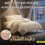 عرض كفر لحاف فرو جاكار جامبو | أوف وايت مع دفايه فرو جاكار مع 2 كيس خداديه | أوف وايت | 120سم