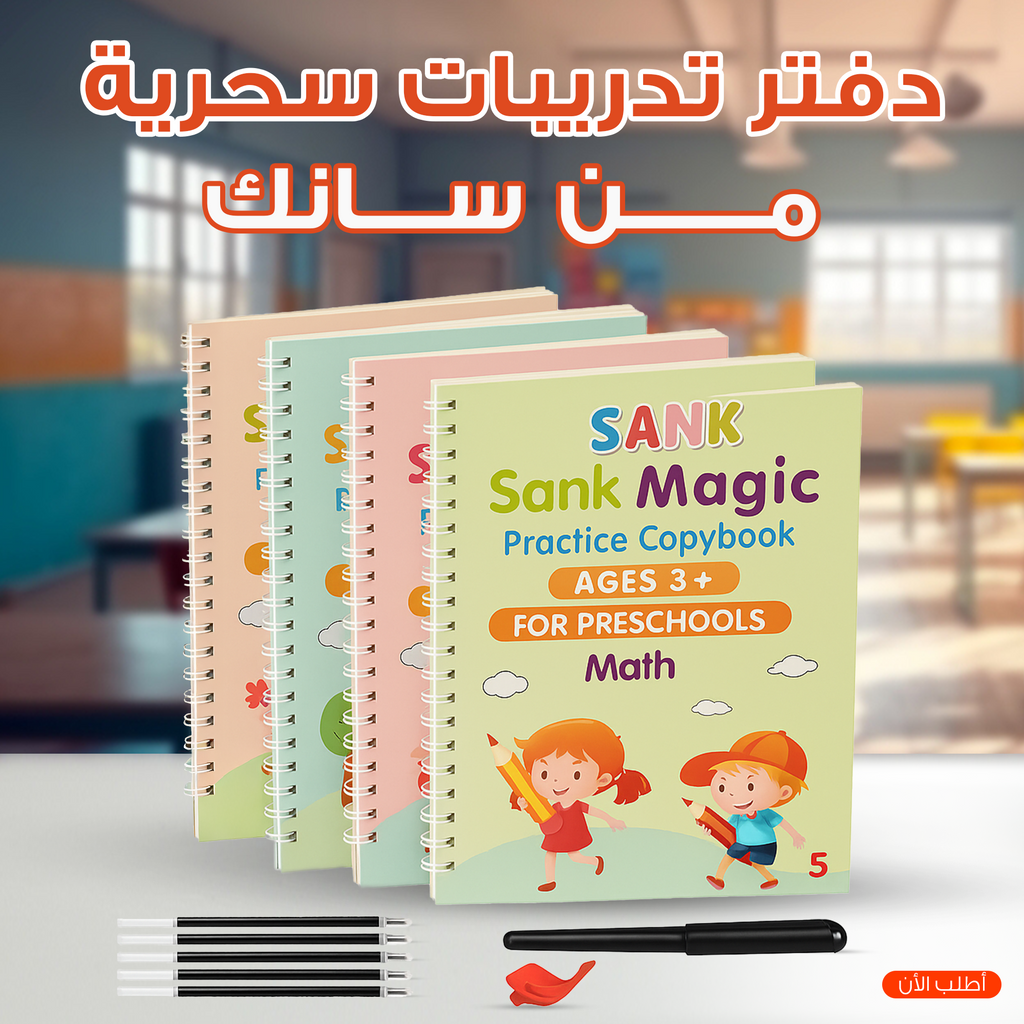 دفتر تدريبات سحرية من سانك، (4 كتب + 10 عبوات اعادة تعبئة+ قلم + 1 مقبض)