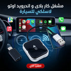 مشغل كار بلاى و اندرويد اوتو لاسلكي للسيارة