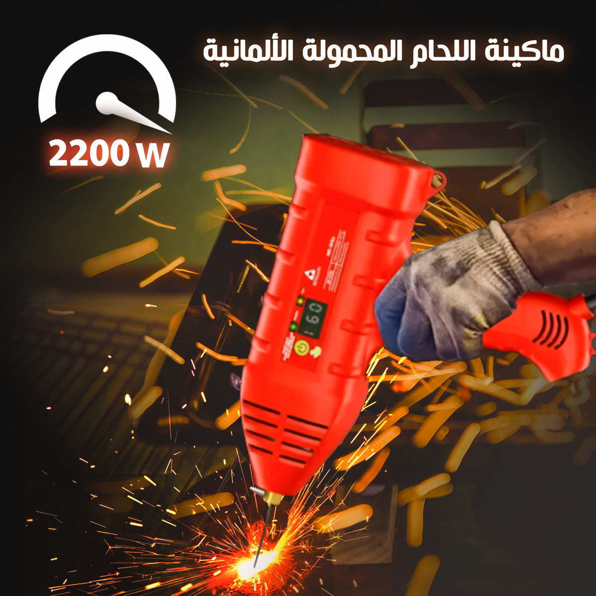 • ماكينة اللحام المحمولة 2200 واط