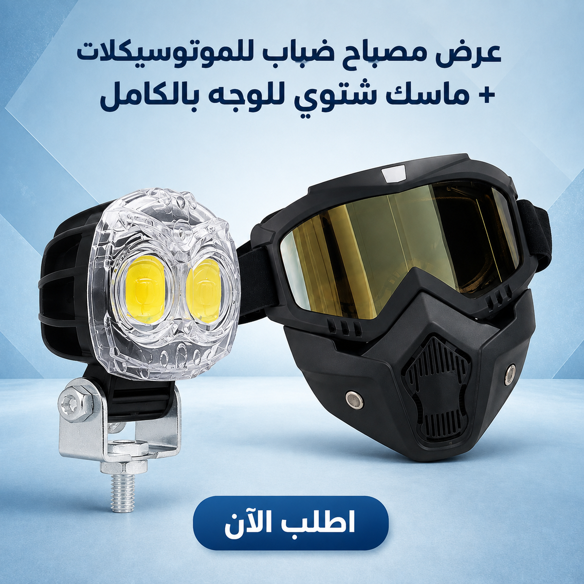 عرض مصباح ضباب للموتسيكلات بعدسة ليد + ماسك الموتوسيكل الشتوي للوجه بالكامل