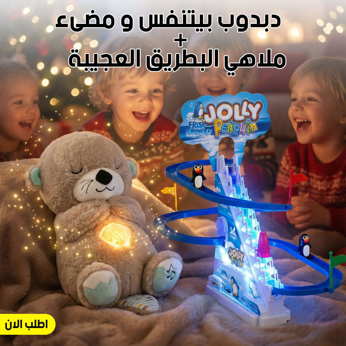 عرض دبدوب للتنفس والإضاءة + ملاهي بطاريق متحركة للأطفال - خصم 50%