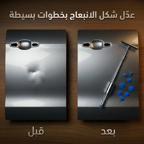 أداة إصلاح الانبعاج