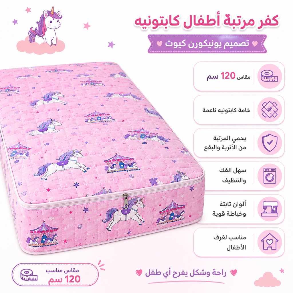 كفر مرتبه 120 سم كابتونيه اطفال بينك يونيكورن
