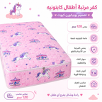 كفر مرتبه 120 سم كابتونيه اطفال بينك يونيكورن