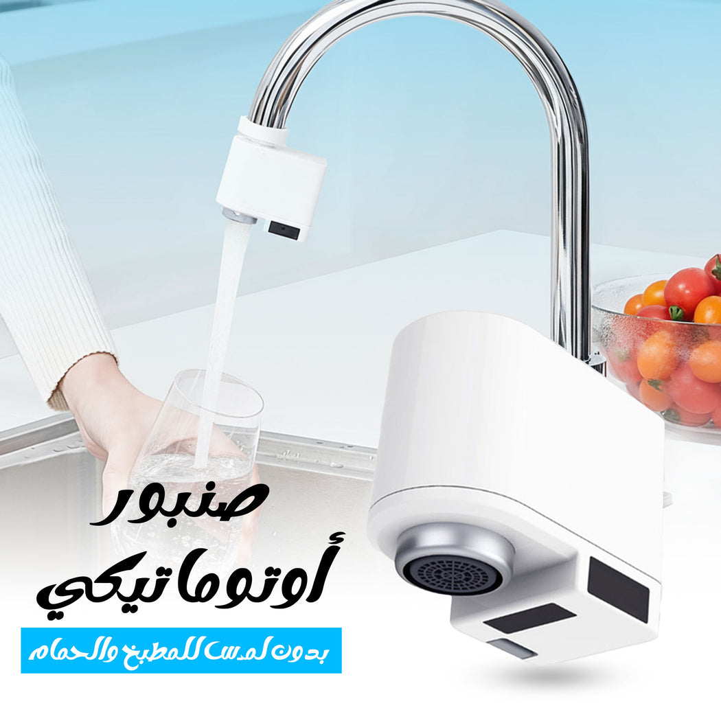 حنفية بجهاز استشعار