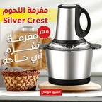 • عرض خلاط Silver Crest + مطحنة 4500 وات + مفرمة اللحوم الكهربائية ستانليس 5 لتر Silver Crest 1000 Watt