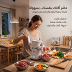 مفرمة اللحوم والخضار اليدوية الذكية