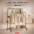ستاند ملابس زوجي معدني  - مستورد