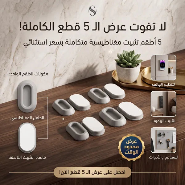 عرض 5 قطع ( حامل مغناطيسي يثبت على الحائط، متعدد الاستخدامات وذاتي اللصق )