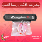 جهاز غلق الأكياس وحفظ الطعام