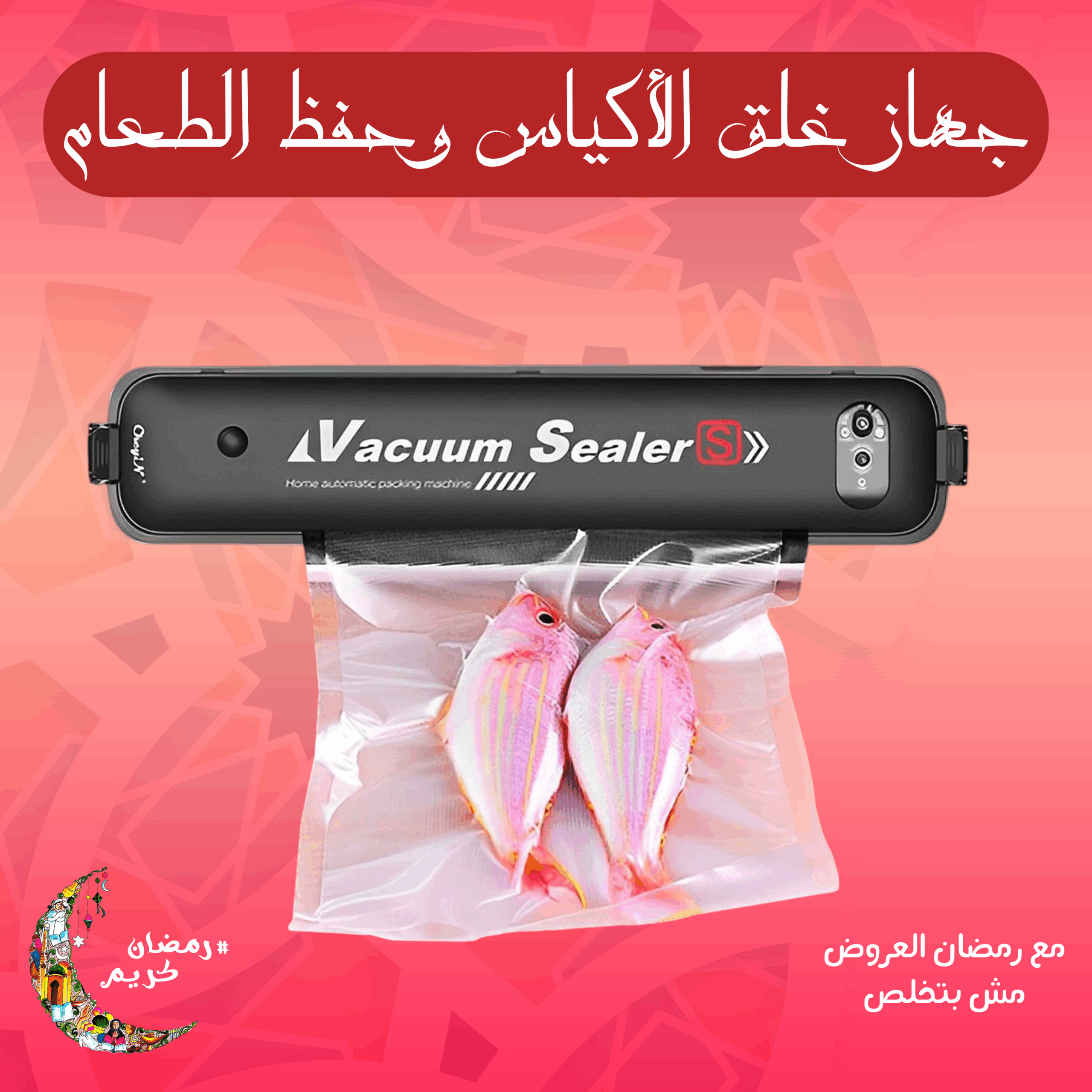 جهاز غلق الأكياس وحفظ الطعام