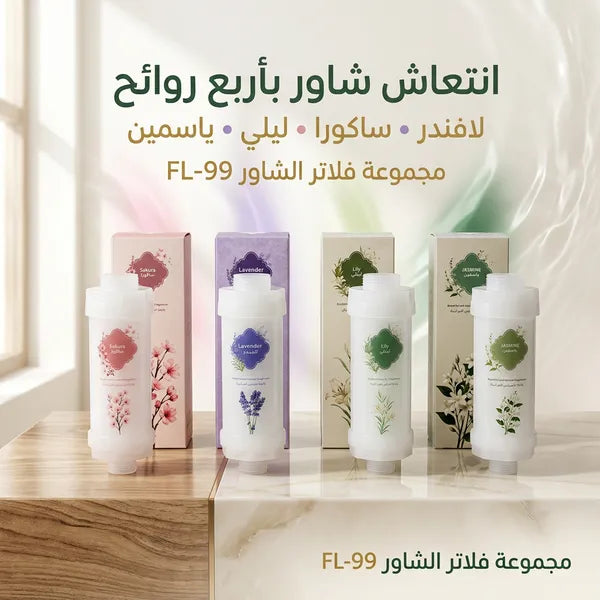 مجموعة فلاتر شاور معطرة (4 روائح: لافندر، ساكورا، ليلي، ياسمين) لتنقية المياه.
