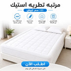 مرتبة تطرية استيك فندقية 180×200 سم بيضاء فايبر مايكروفايبر