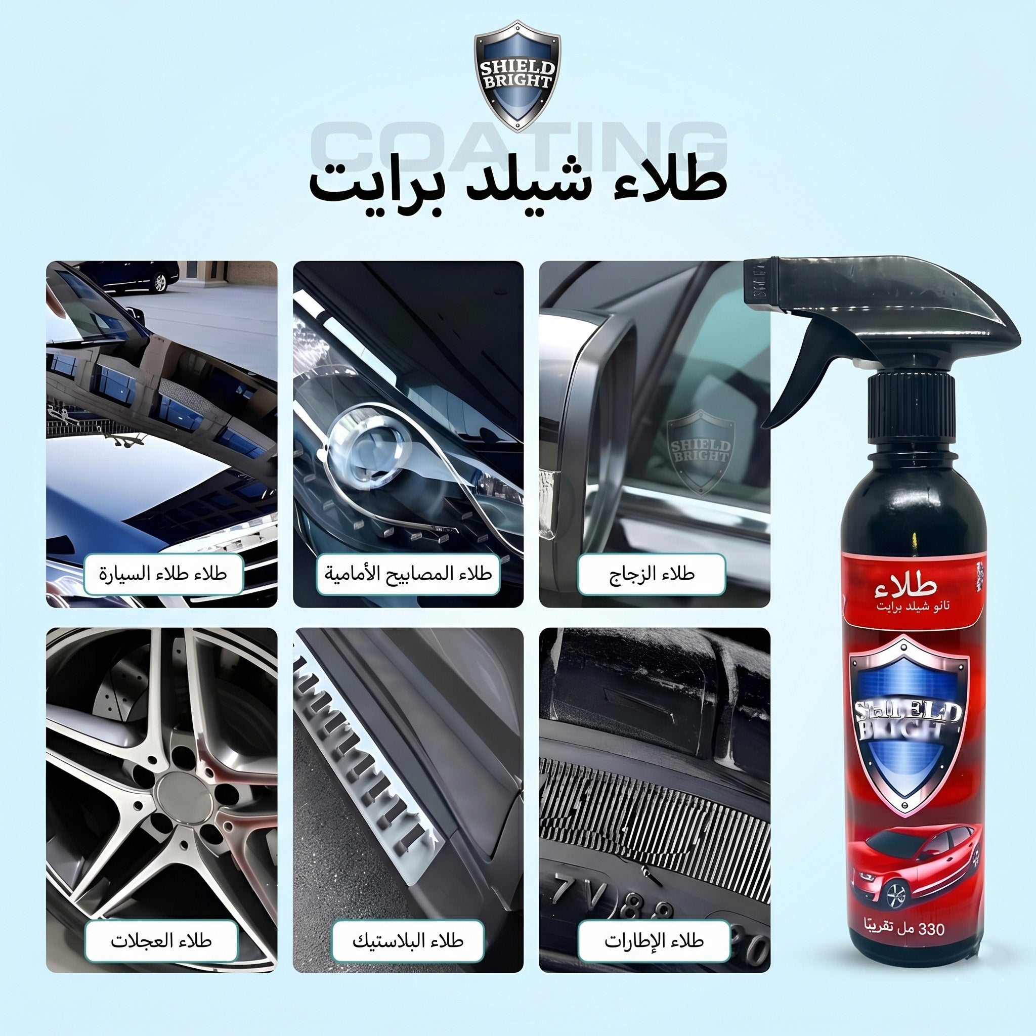 • عرض قطعتين ملمع السيارة Shield Bright + سبراي تجديد تابلوه السيارة