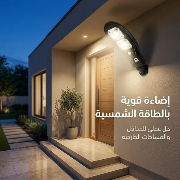 كشاف طاقة شمسية ذكي بتصميم عصري | عدسات LED قوية  | مزود بريموت كنترول | إضاءة خارجية للمداخل والحدائق | ضمان عام